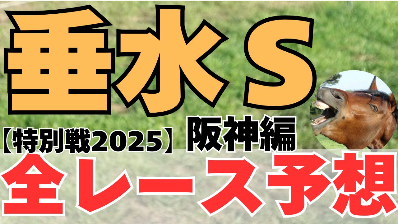 特別戦全レース予想