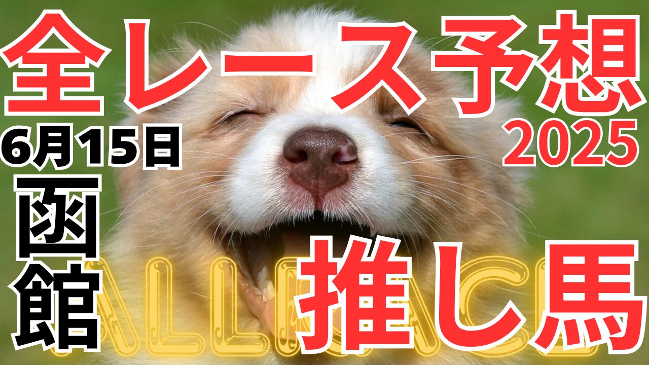 全レース予想