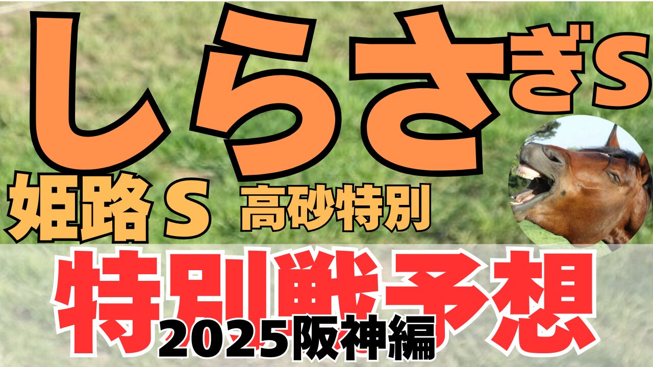 特別戦予想