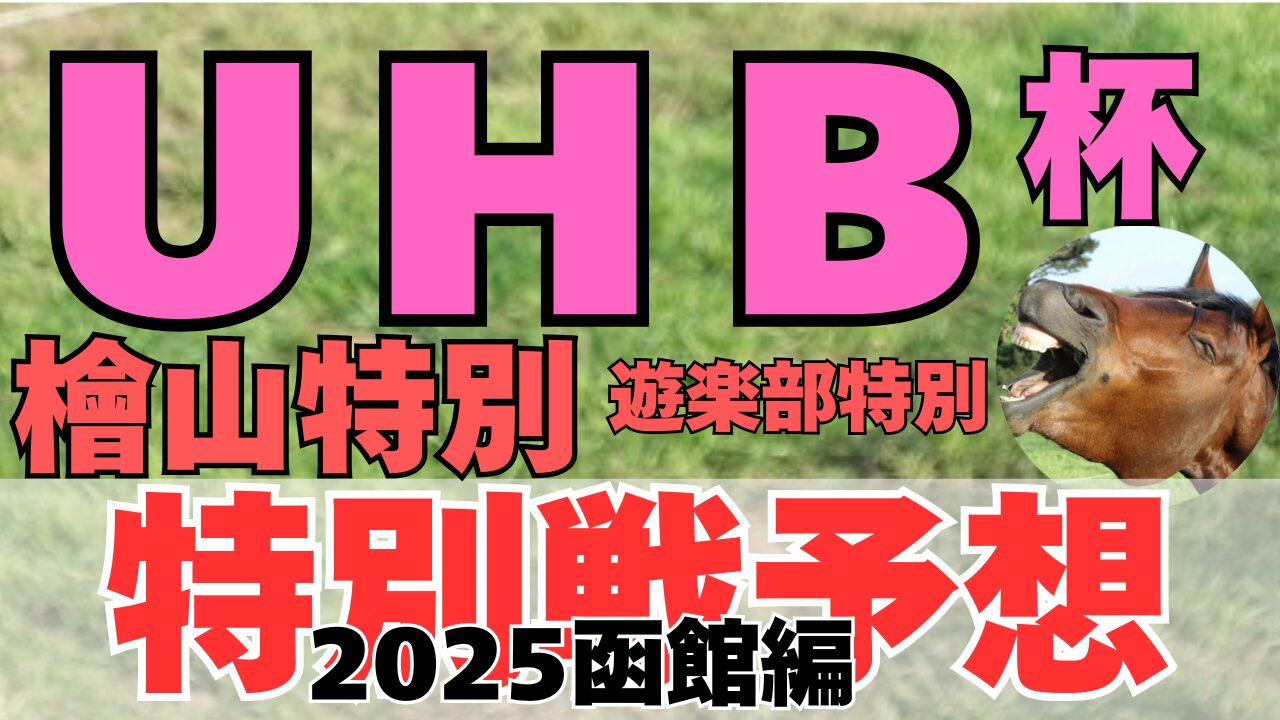 特別戦予想