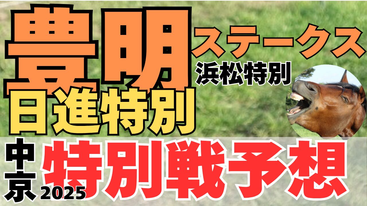 特別戦予想