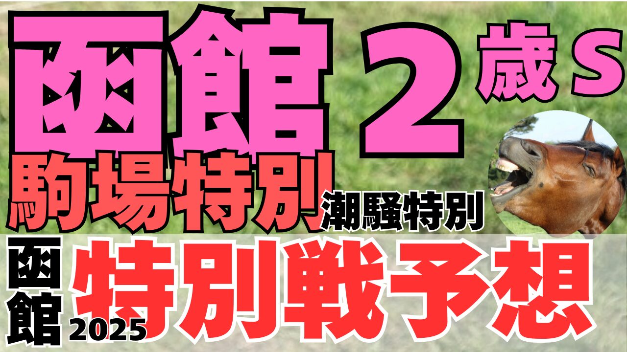 特別戦予想