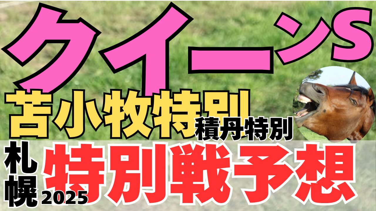 特別戦予想