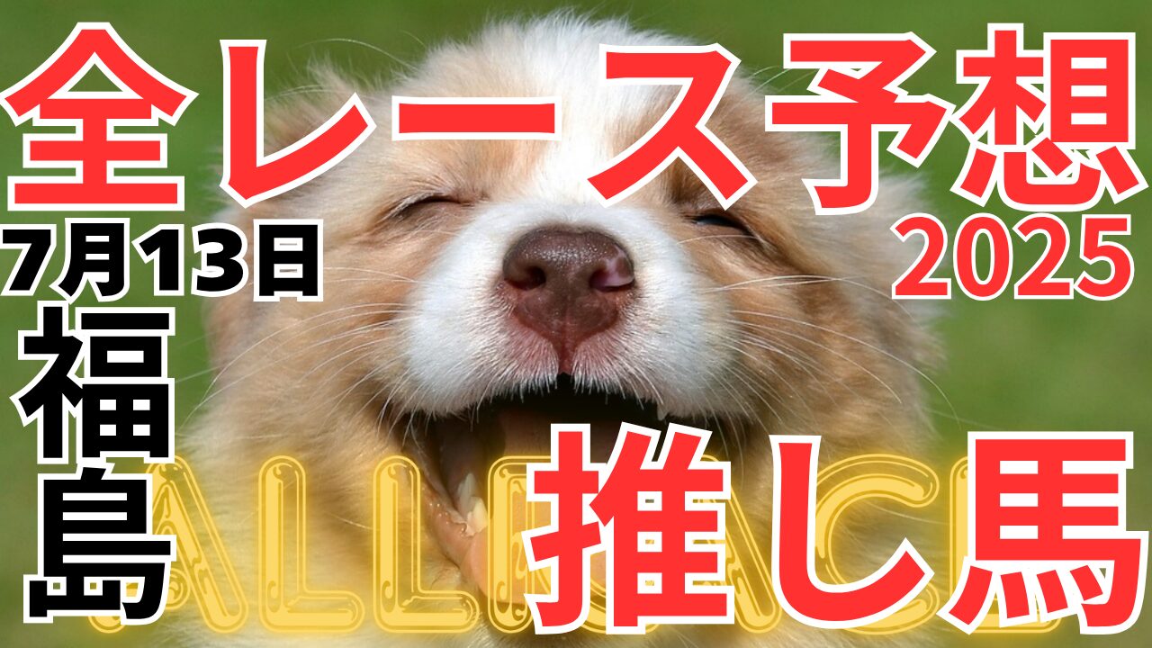 全レース予想