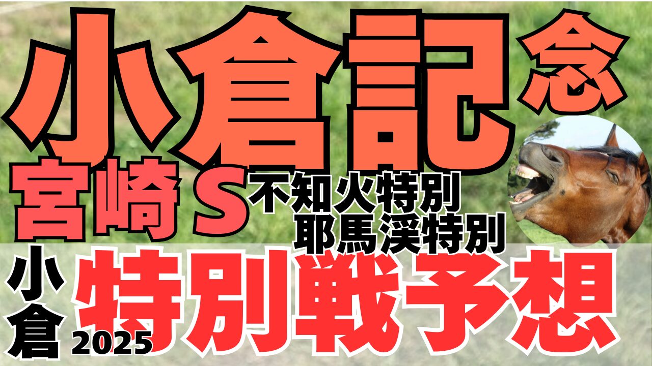 特別戦予想