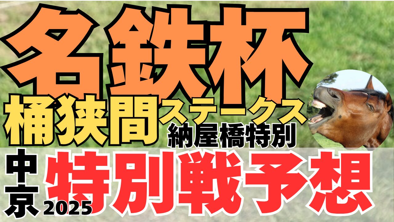 特別戦予想