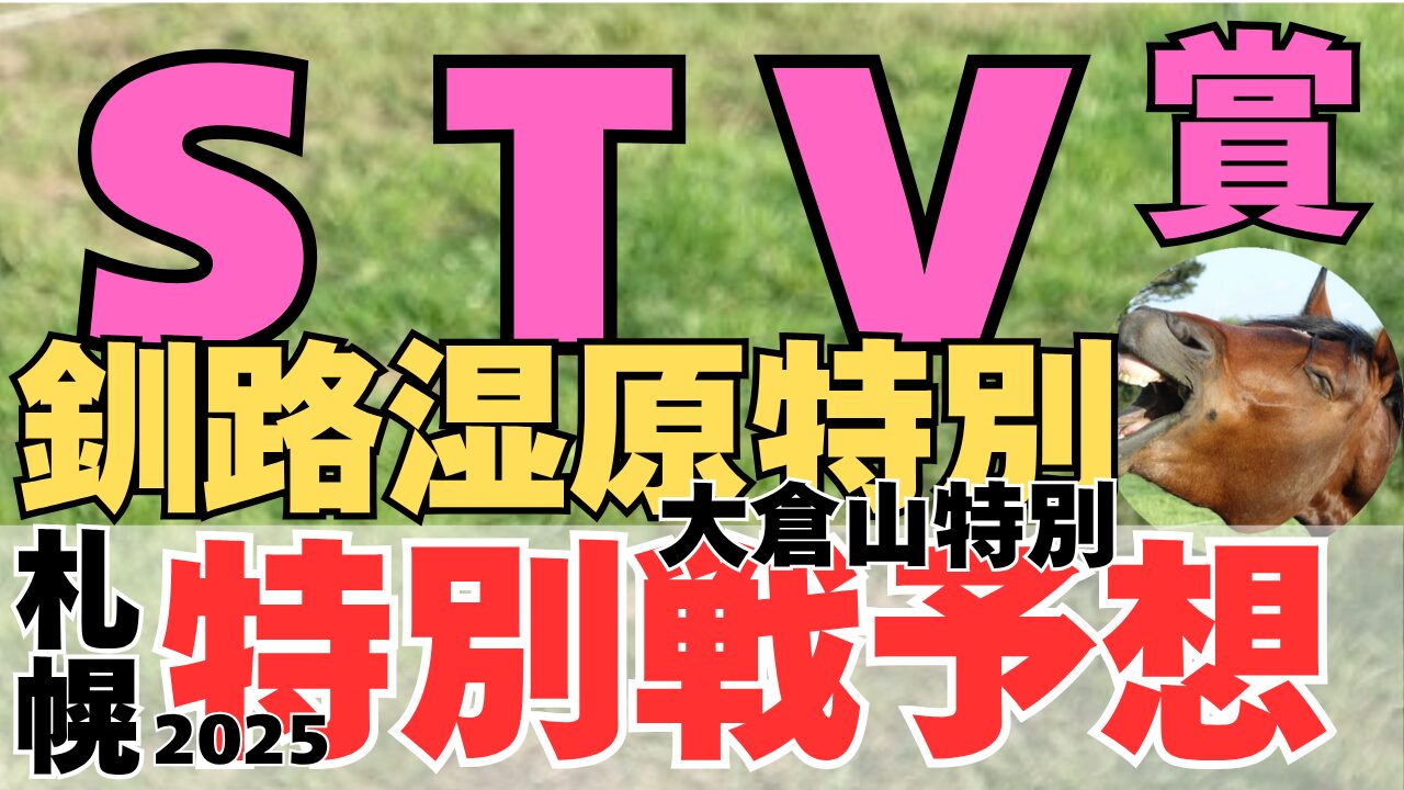 特別戦予想