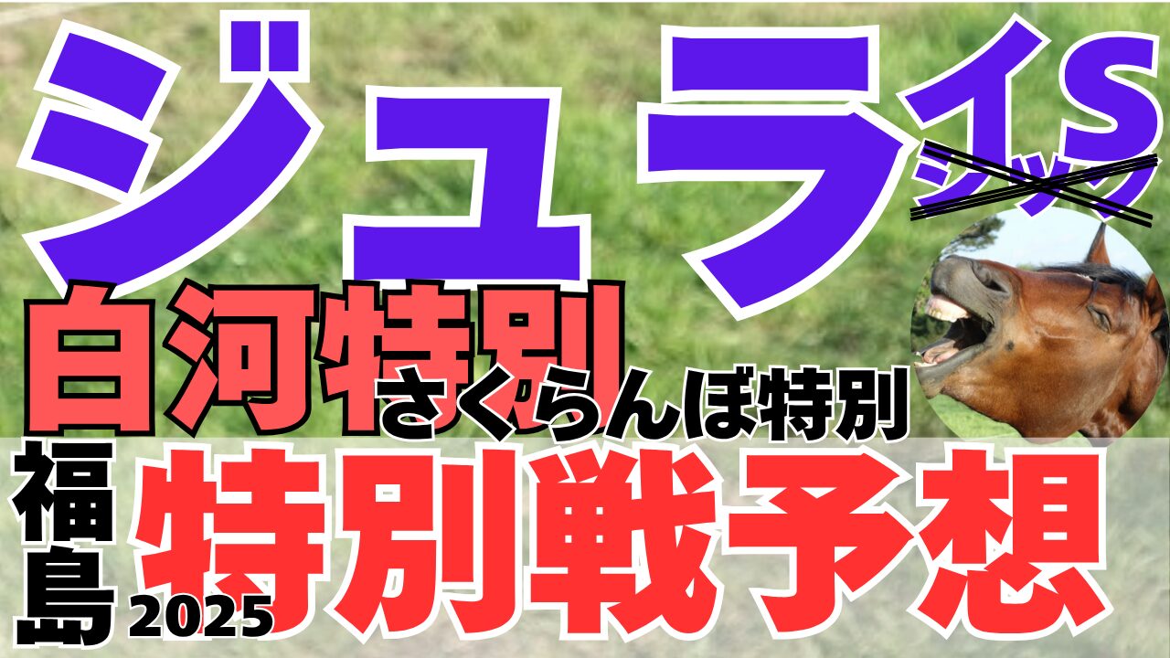 特別戦予想
