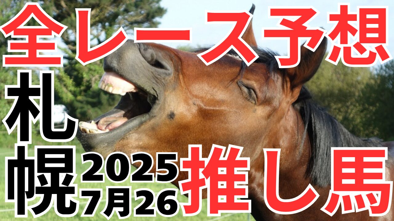全レース予想