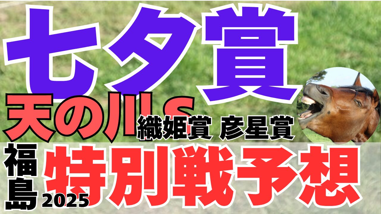特別戦予想