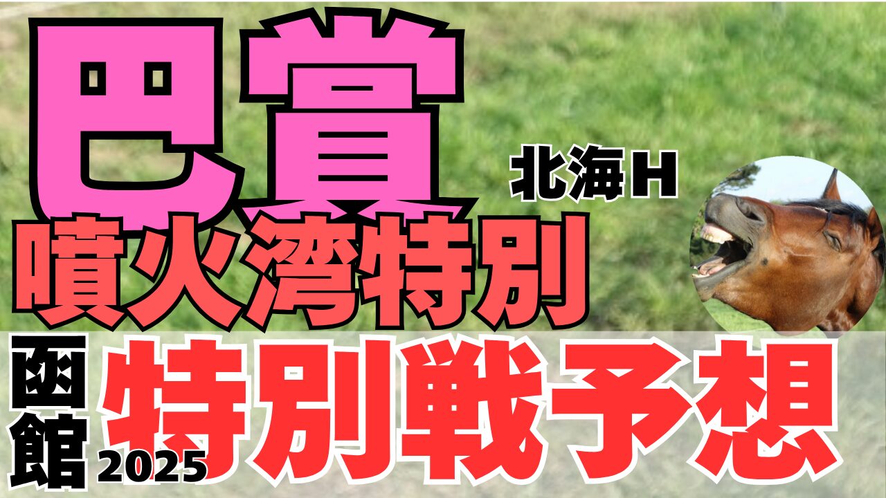 特別戦予想