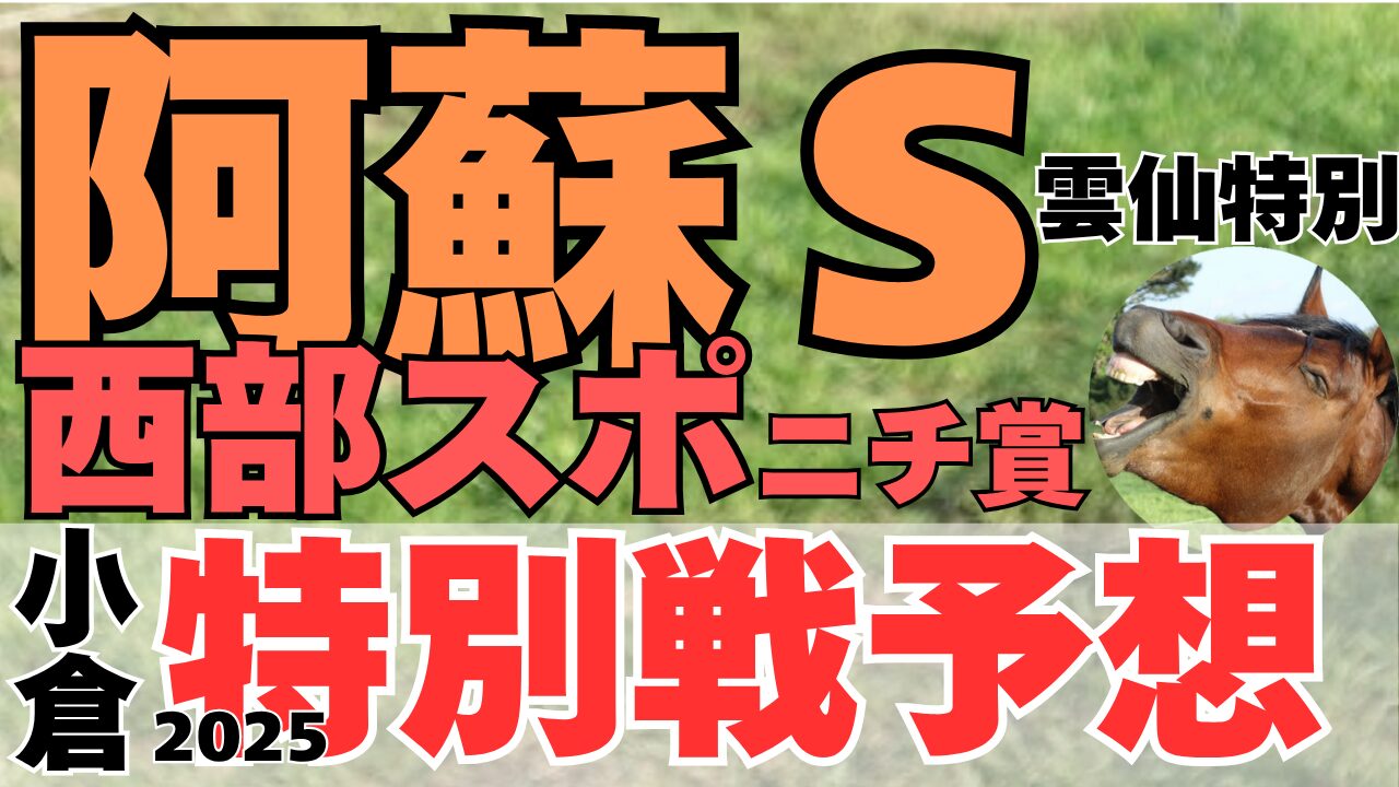 特別戦予想