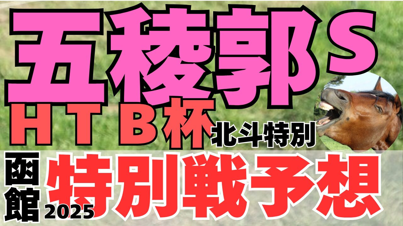 特別戦予想