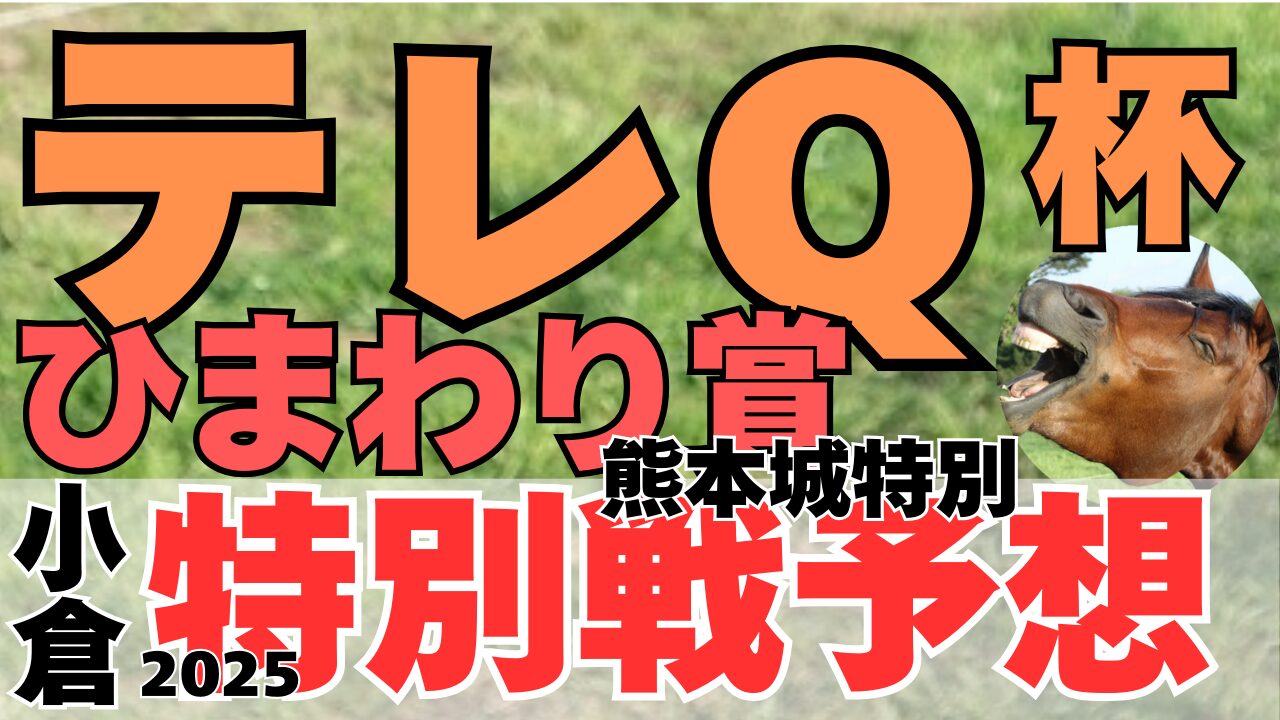 特別戦予想