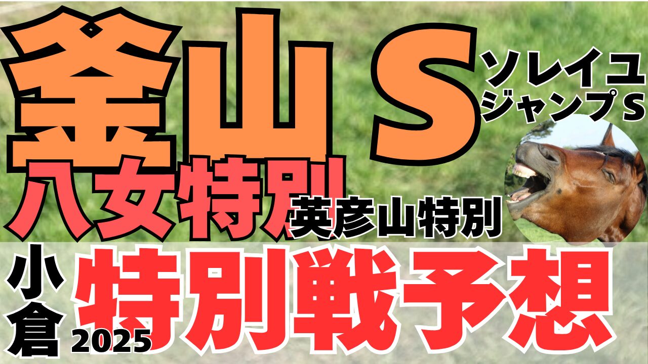 特別戦予想