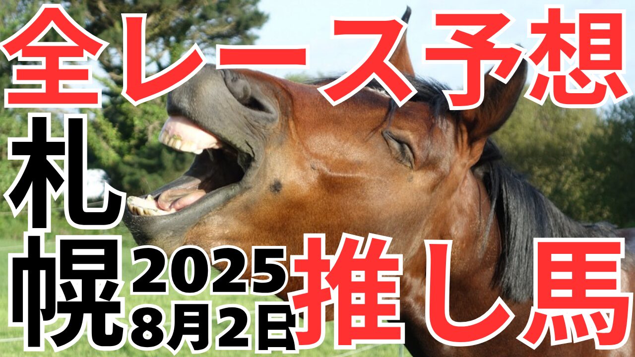 全レース予想
