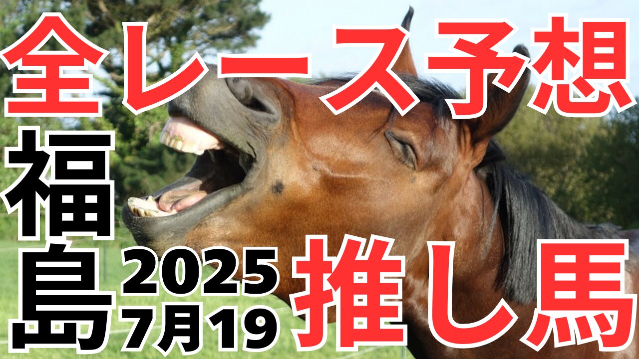全レース予想
