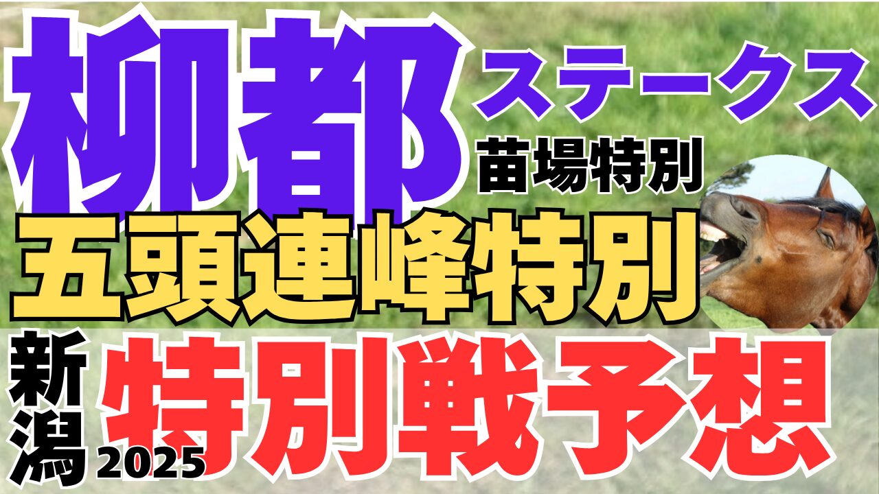 特別戦予想