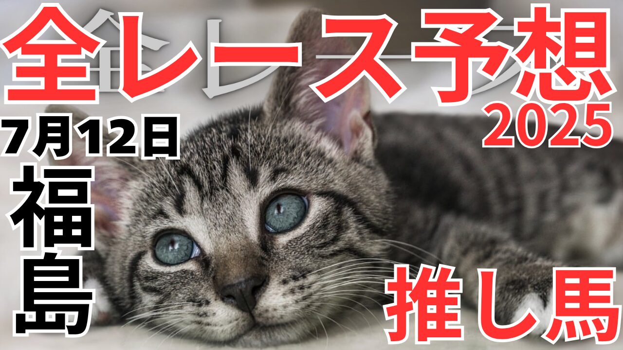 全レース予想