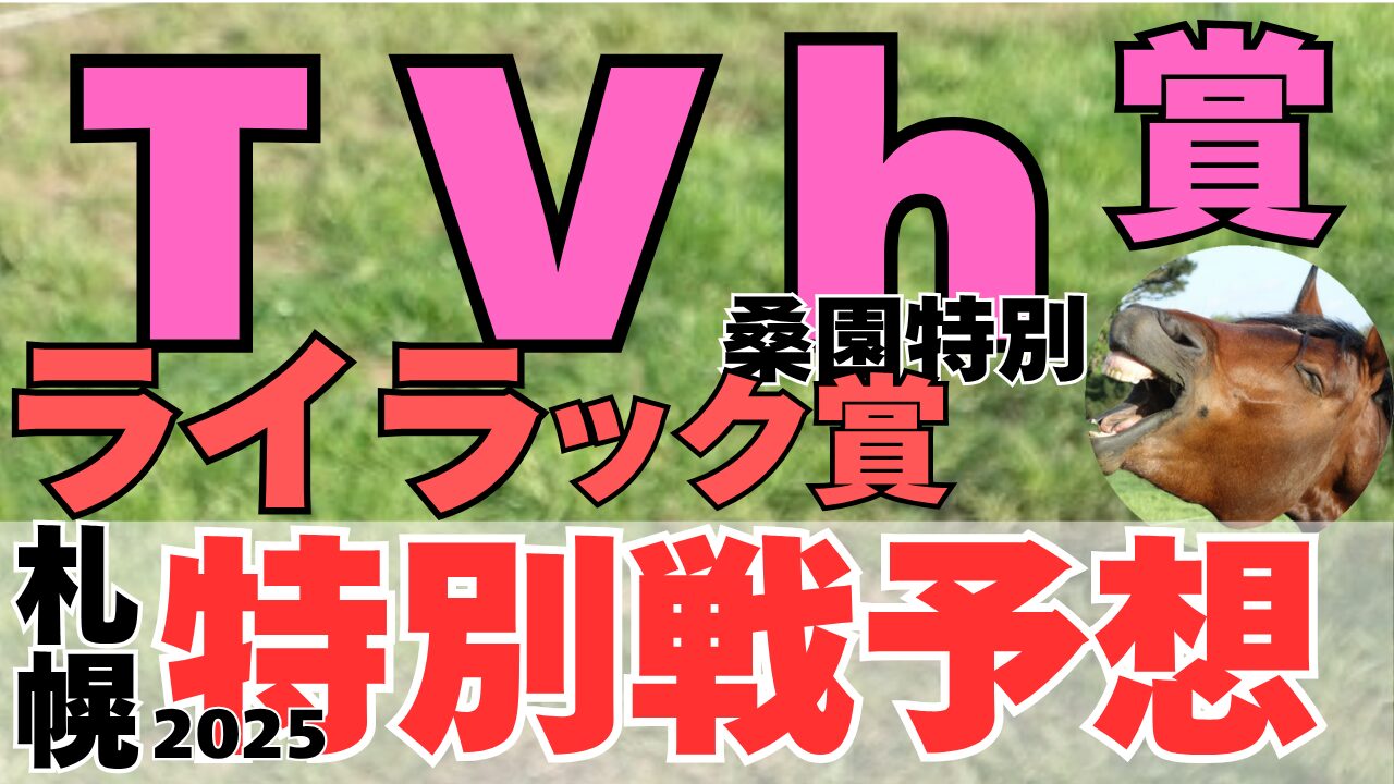 特別戦予想