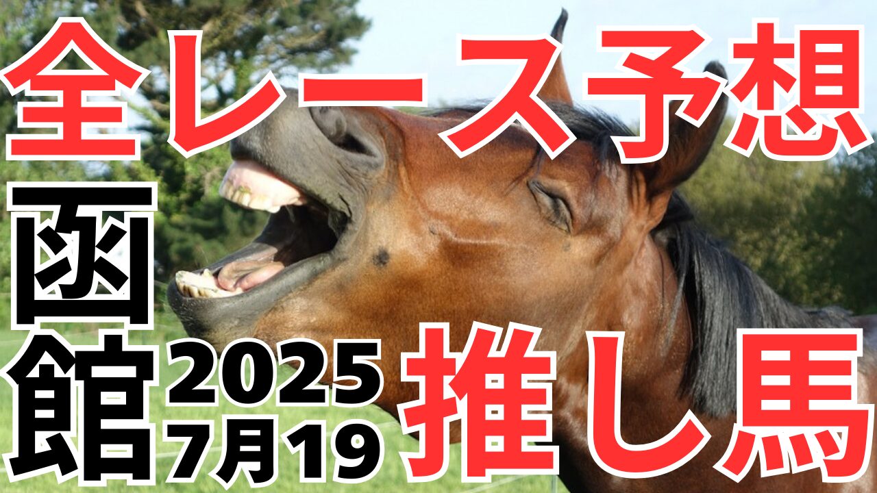 全レース予想