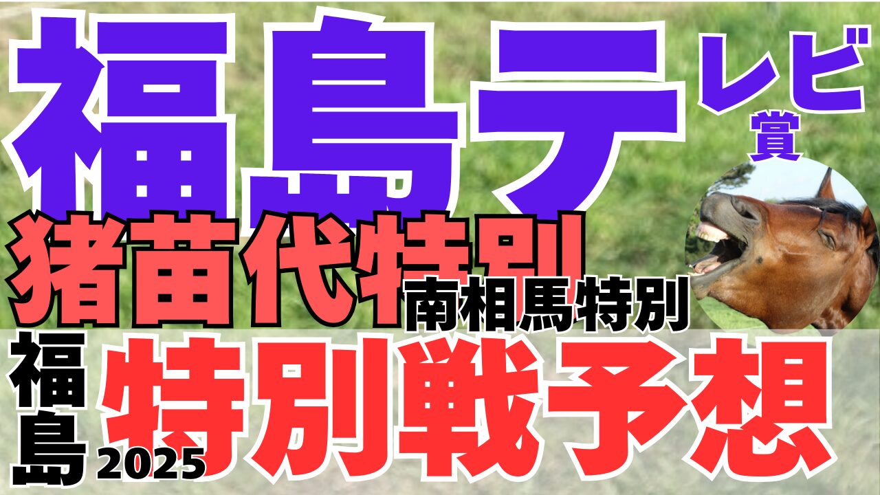 特別戦予想