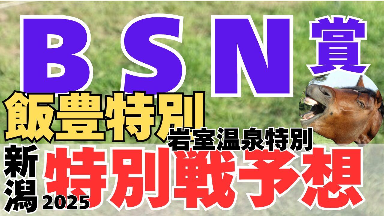 特別戦予想