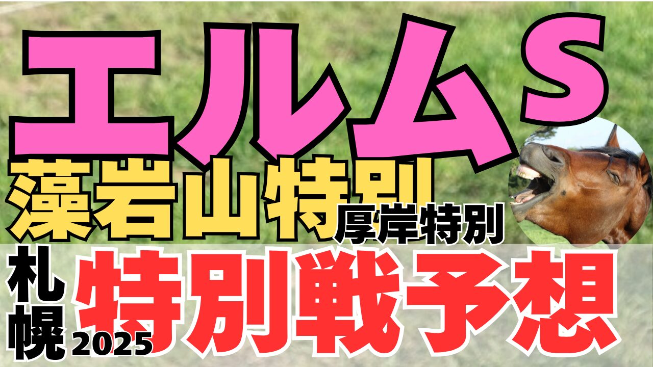 特別戦予想