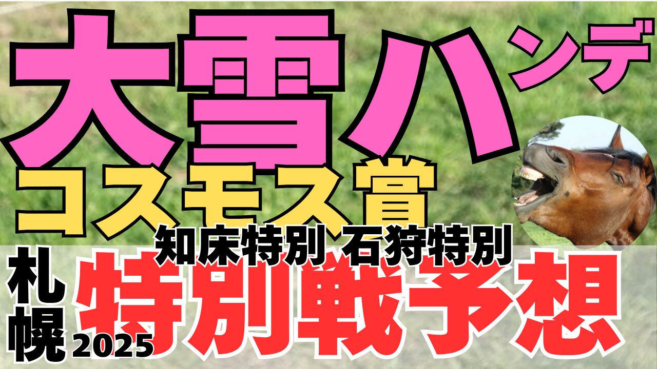 特別戦予想