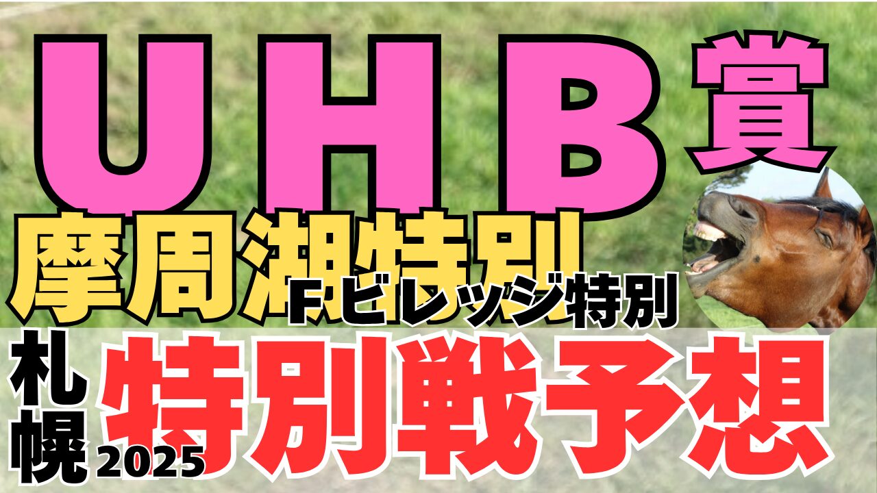特別戦予想