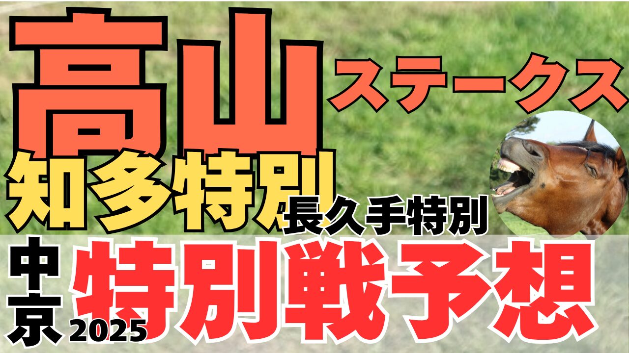 特別戦予想