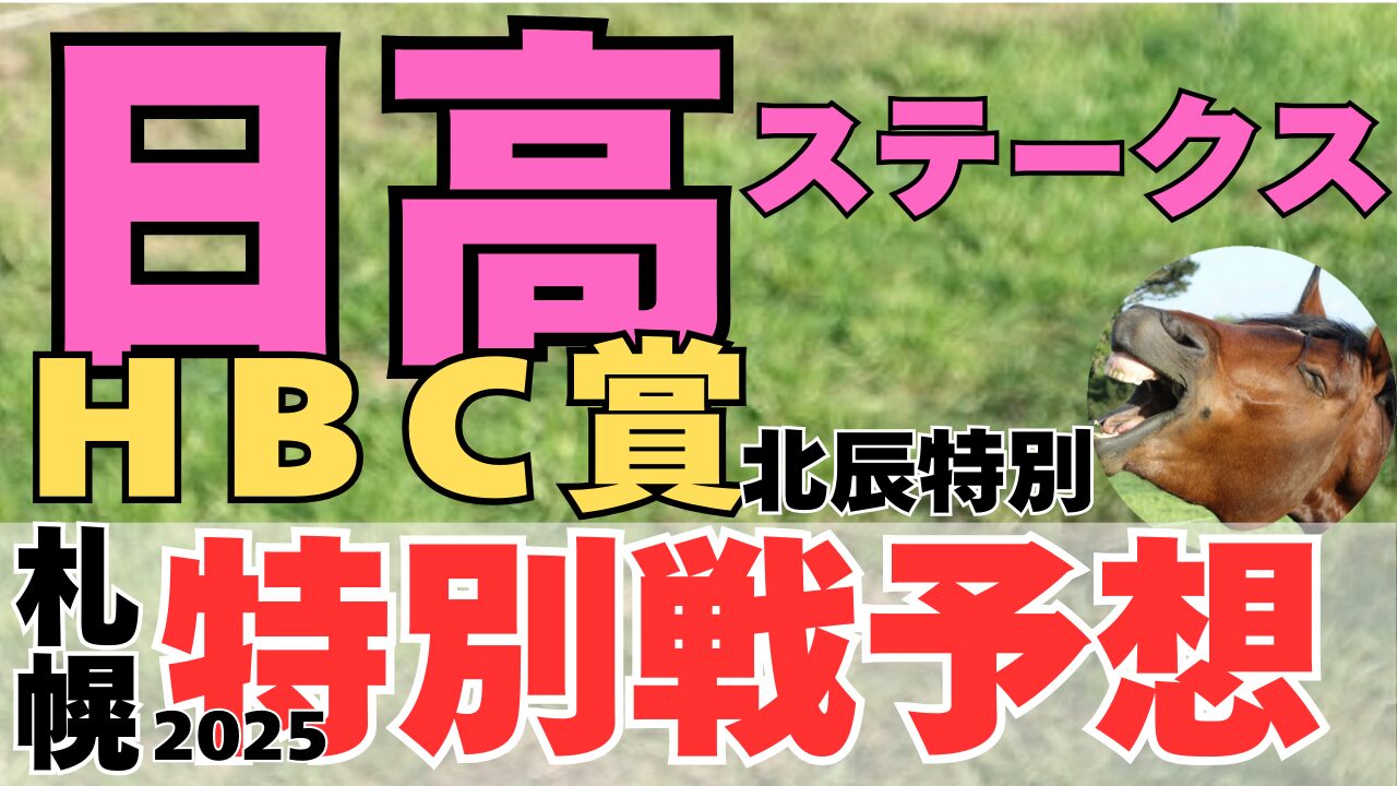 特別戦予想