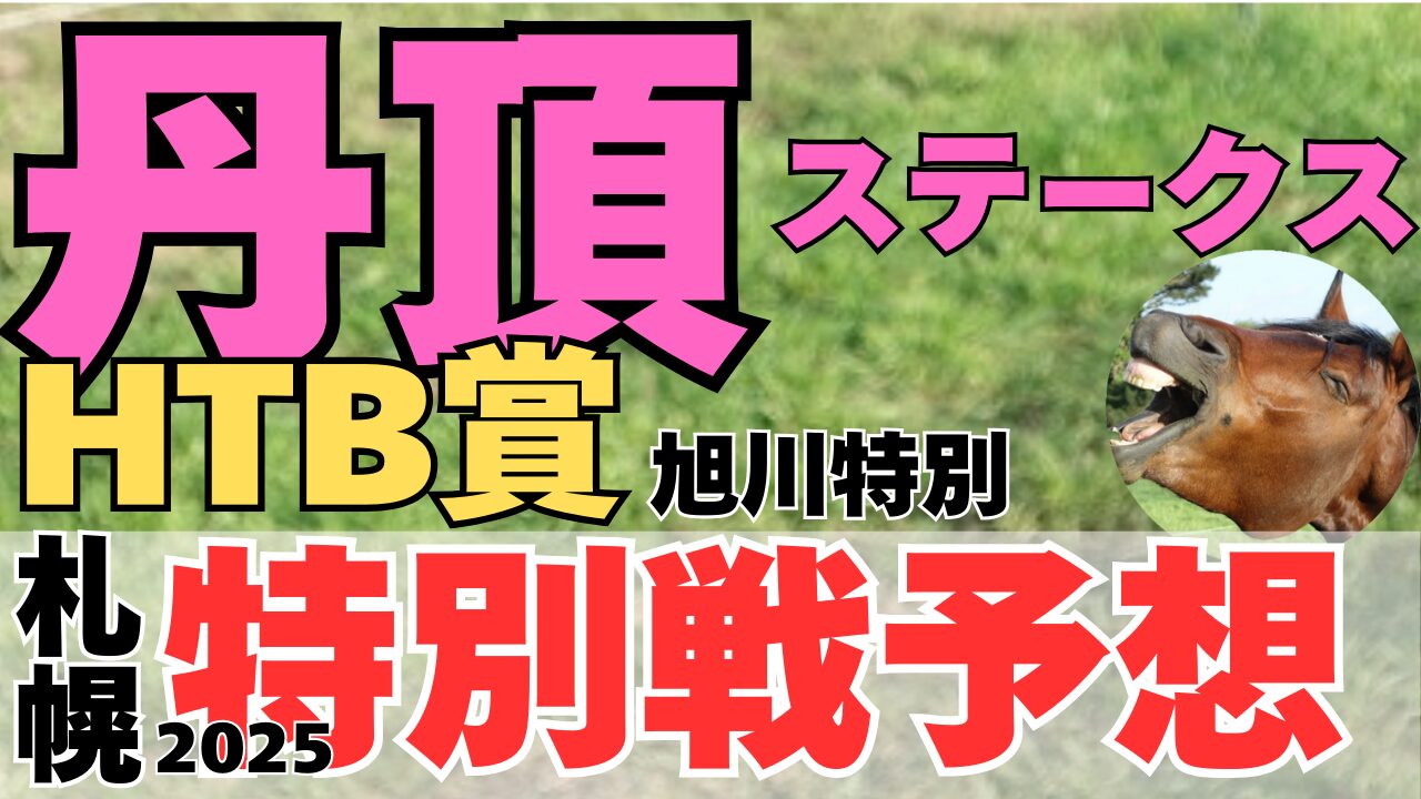 特別戦予想