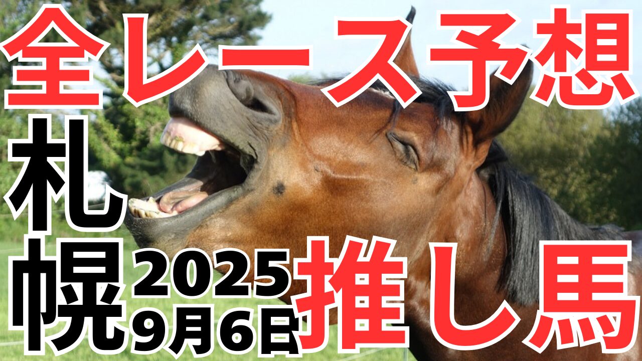 全レース予想