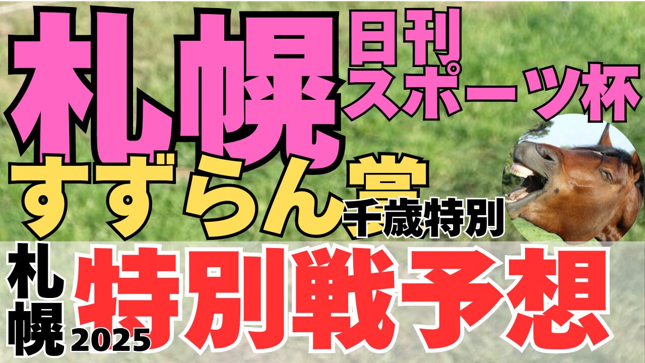 特別戦予想