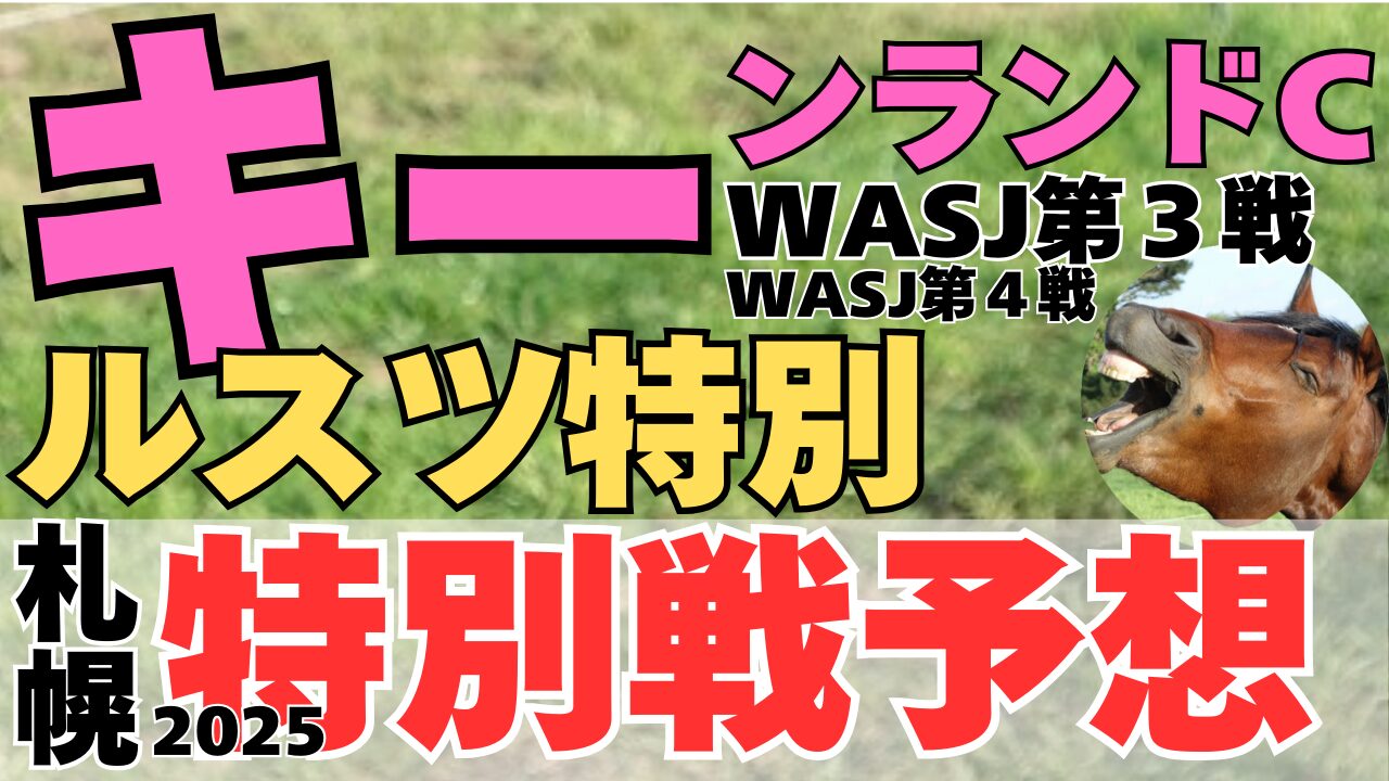 特別戦予想