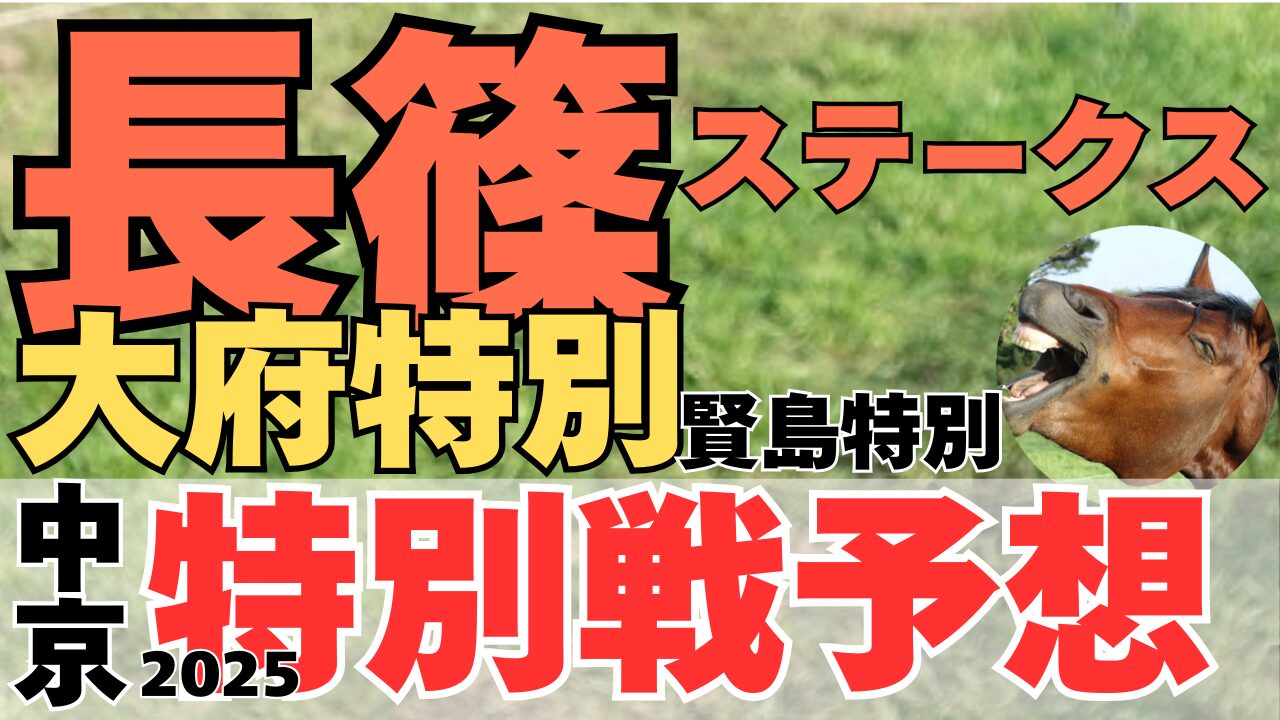 特別戦予想