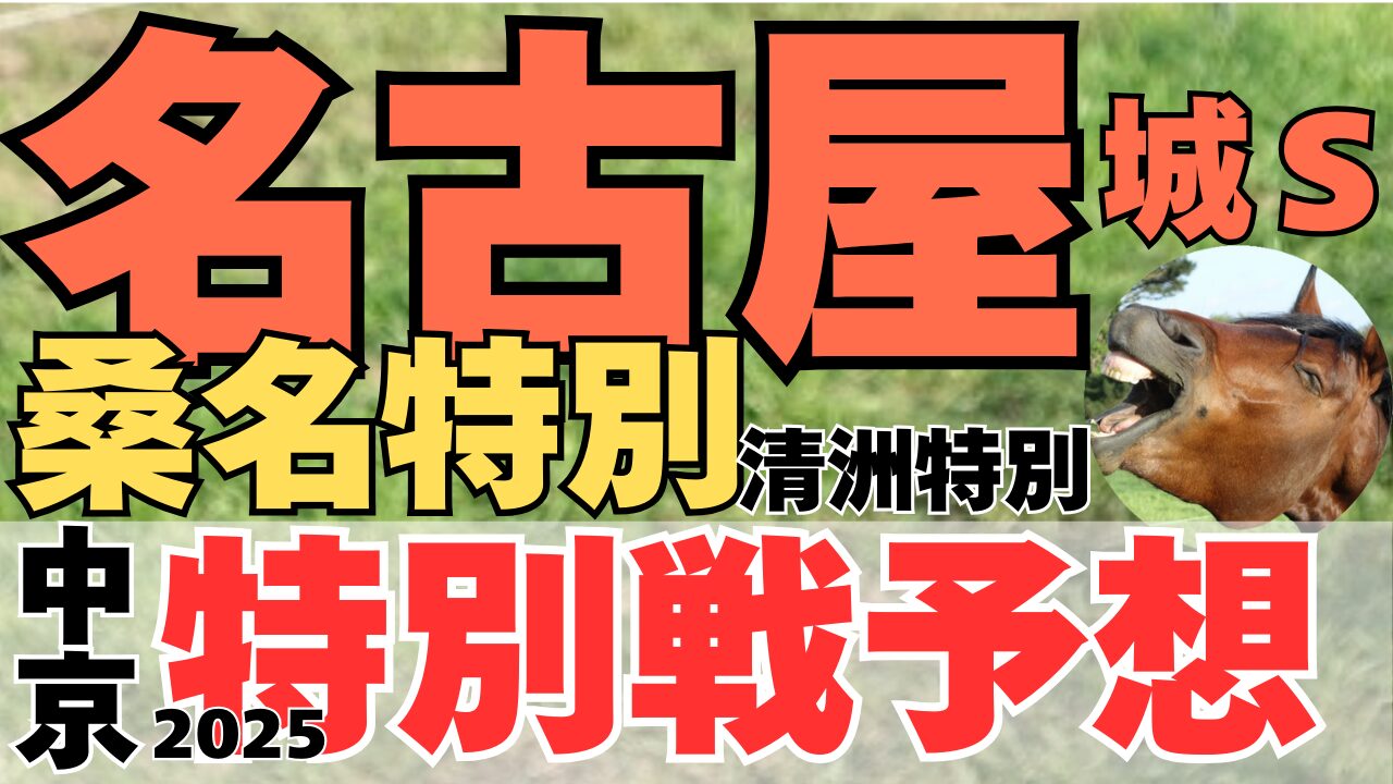 特別戦予想