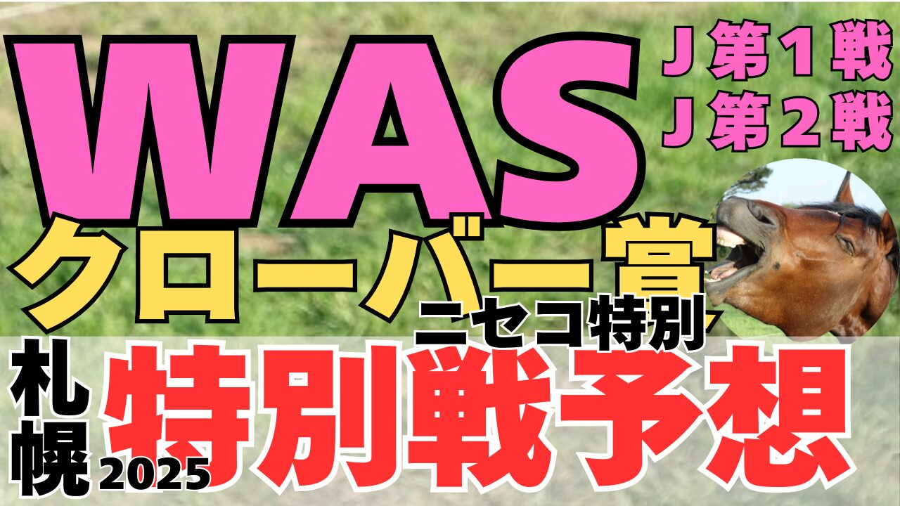 特別戦予想