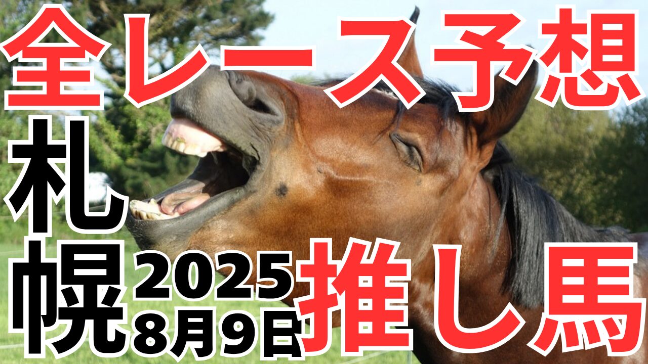 全レース予想