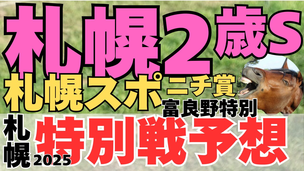 特別戦予想