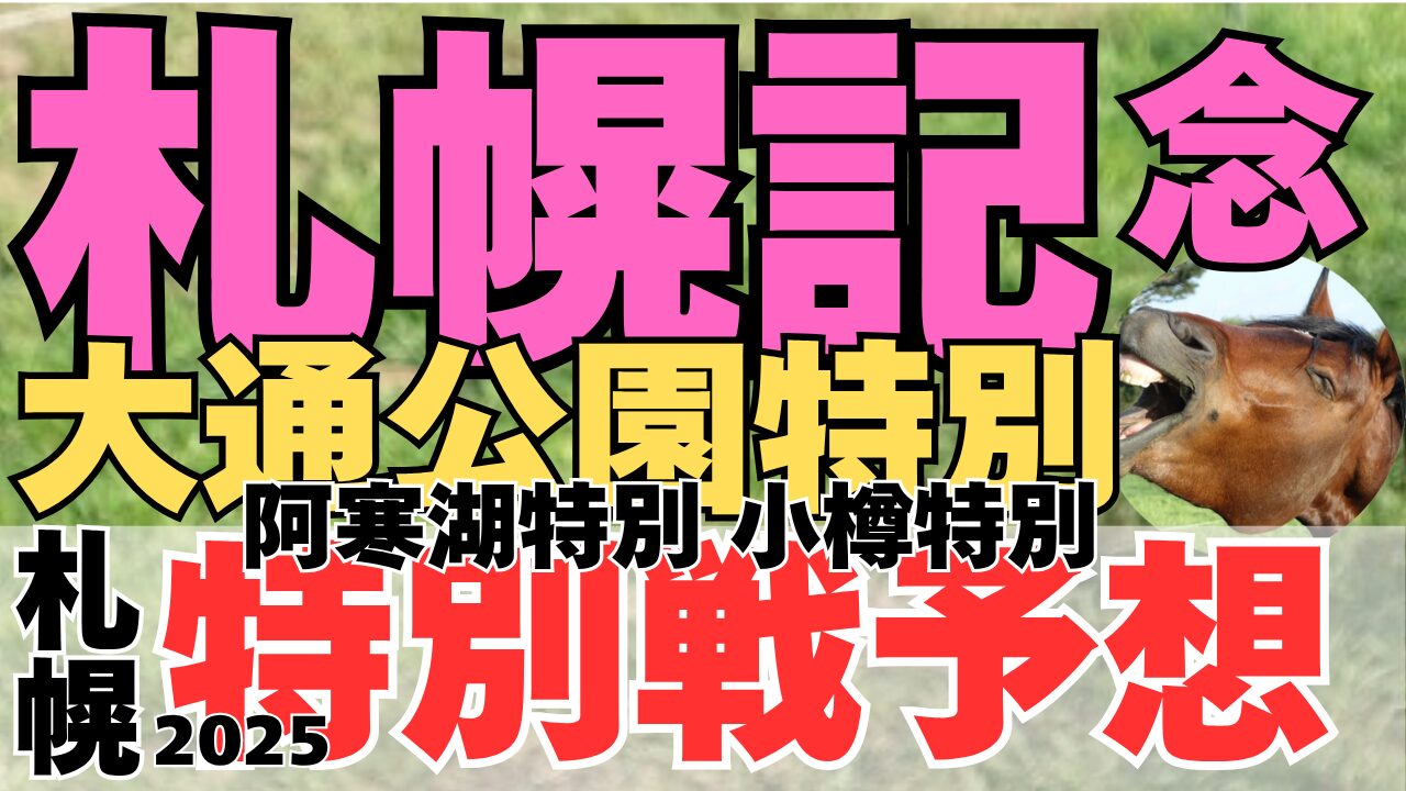 特別戦予想