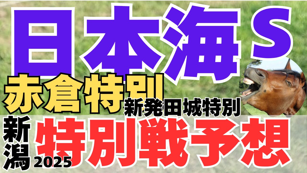 特別戦予想