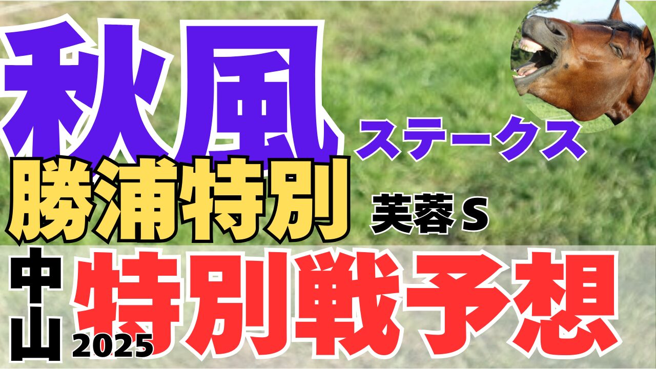 特別戦予想