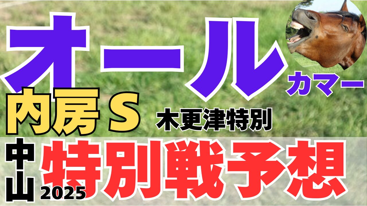 特別戦予想