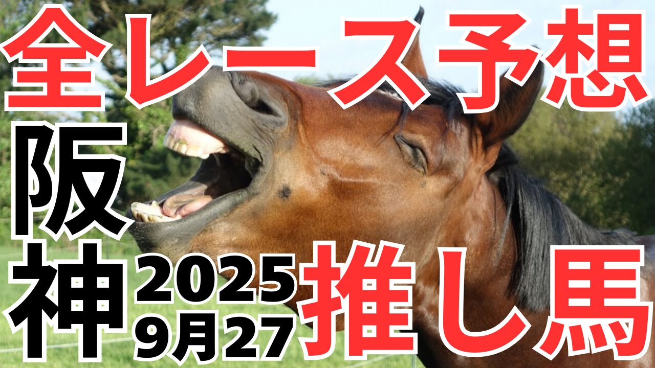 全レース予想