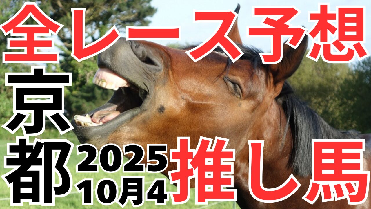 全レース予想
