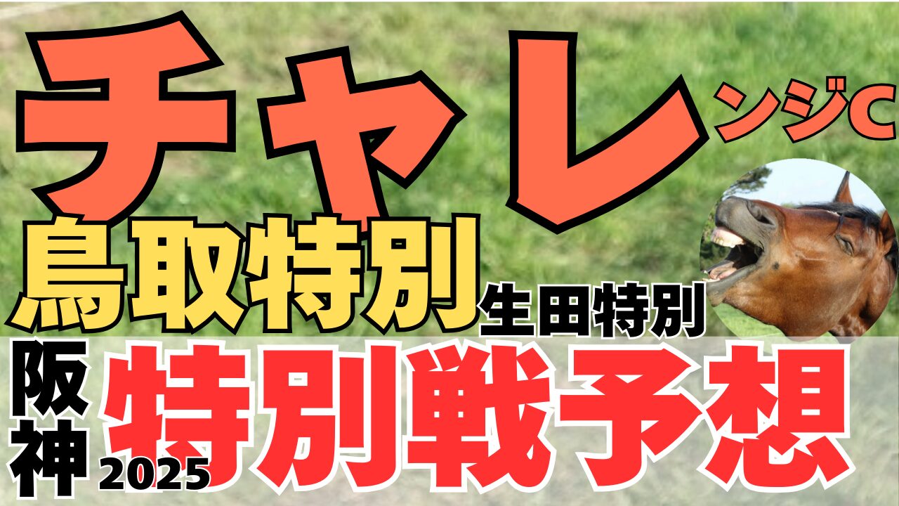 特別戦予想