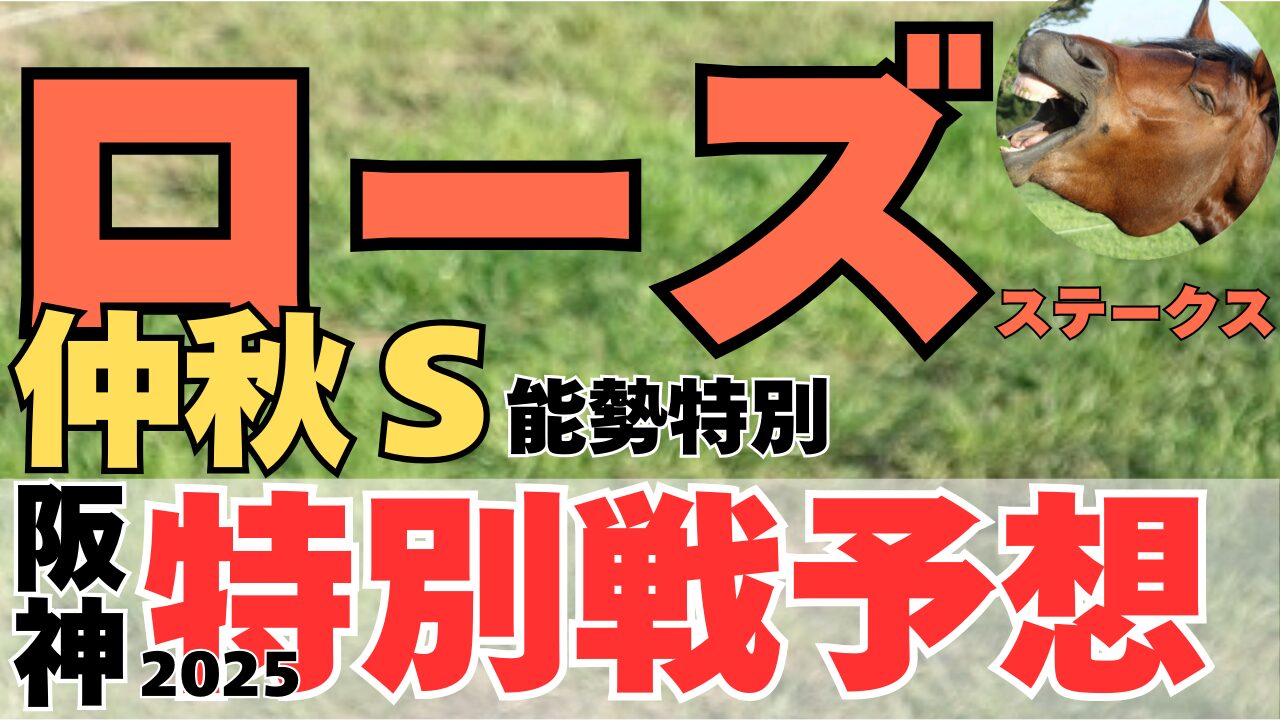 特別戦予想