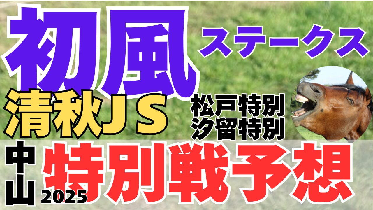 特別戦予想